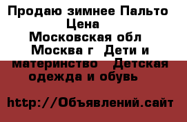 Продаю зимнее Пальто Kerry › Цена ­ 2 500 - Московская обл., Москва г. Дети и материнство » Детская одежда и обувь   